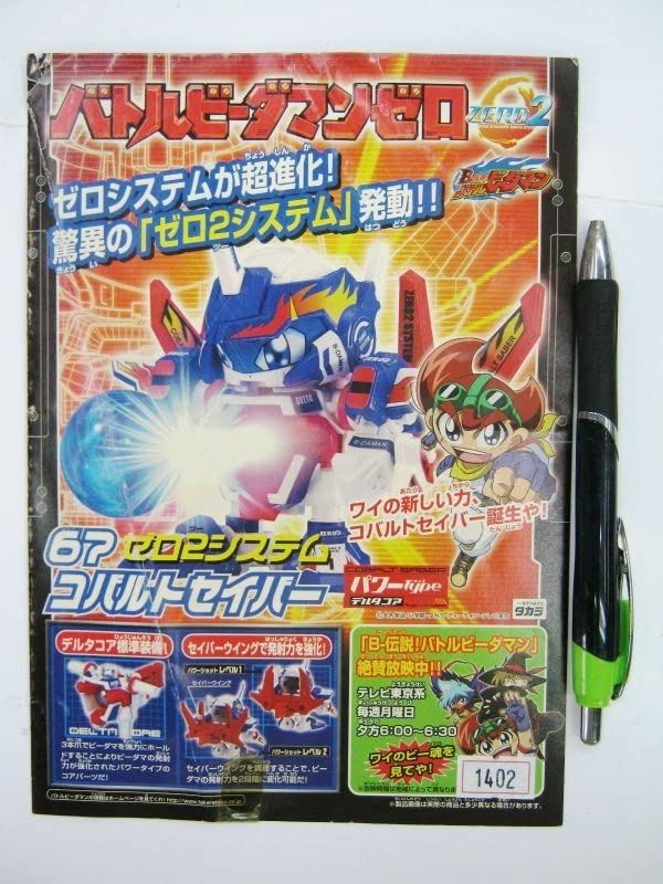 ビーダマン67.コバルトセイバー 「バトルビーダマン ゼロ2」